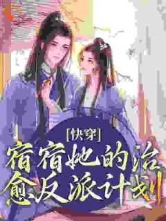 好看的快穿：宿宿她的治愈反派计划小说-快穿：宿宿她的治愈反派计划最新章节阅读
