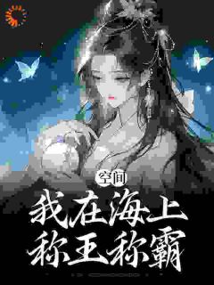 凌无双何安是哪部小说的主角 《不忍了！你夺我海岛，我抢你皇位》全文无弹窗