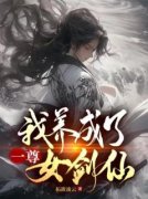《林墨渊司慕瑶》主角小说我养成了一尊女剑仙抖音文免费阅读全文