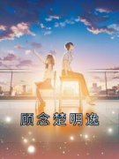 抖音小说顾念楚明逸，主角顾念楚明逸最后结局小说全文免费