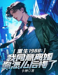 主角是高卫东周晓冰的小说-《第1章 离婚必须离婚》完整章节阅读