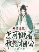 《开局逃荒，怎可饿着我傻相公》（江承雪周泽勋）精彩小说目录阅读