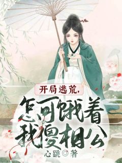 《开局逃荒，怎可饿着我傻相公》（江承雪周泽勋）精彩小说目录阅读