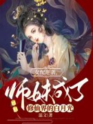 《女配逆袭，师妹成了修仙界的白月光》宴清萧慎无广告在线阅读