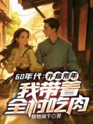 荒年：手持灵泉空间，带全村躺赢免费阅读全文，主角李有福王雪小说