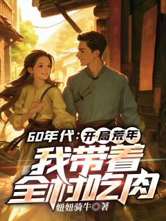 荒年：手持灵泉空间，带全村躺赢免费阅读全文，主角李有福王雪小说