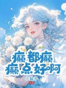 好文热推小说和总裁上恋综后全网磕疯了主角谢弥萧景析全文在线阅读