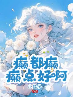 好文热推小说和总裁上恋综后全网磕疯了主角谢弥萧景析全文在线阅读