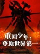 快手热推《重回少年，登顶世界第一》小说主角陈有苏小洛在线阅读