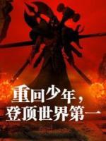 快手热推《重回少年，登顶世界第一》小说主角陈有苏小洛在线阅读