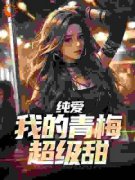 纯爱：我的青梅超级甜(陈青宇苏月柔)最新章节试读
