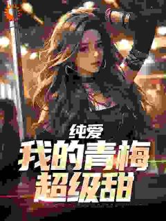 纯爱：我的青梅超级甜(陈青宇苏月柔)最新章节试读