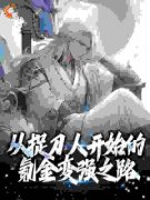 精彩小说从捉刀人开始的氪金变强之路苏尘林平之全章节在线阅读