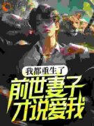 我都重生了，前世妻子才说爱我？全集小说_徐凌林知依完结版阅读