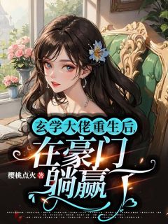 书荒推荐玄学真干金，资产秒杀豪门火爆(唐姒蜜阎鹤柏)在线试读