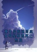 重生后我送清高女明星和渣男上热搜小说最新章节 赵柳月孟星然徐一帆结局是
