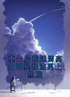 重生后我送清高女明星和渣男上热搜小说最新章节 赵柳月孟星然徐一帆结局是什么
