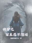 (抖音)快穿之宿主总是不想活 主角苏夏林紫馨