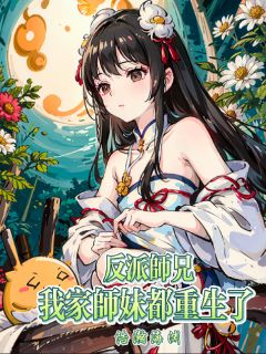 反派师兄，我家师妹都重生了小说-反派师兄，我家师妹都重生了抖音小说林凡苏幼雪