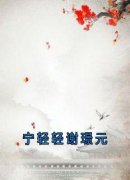 宁轻轻谢璟元(原文完整)《宁轻轻谢璟元》无弹窗免费阅读