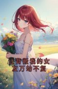 《让背叛我的女友万劫不复》无广告阅读 钱乐怡周礼免费在线阅读