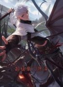 完整版《超级豪门陈泽》陈泽侯亮平小说免费在线阅读