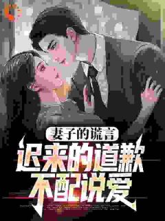 程心韩英俊小说《我老婆出轨那些年》免费阅读