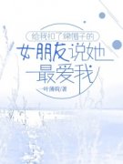 正版小说《给我扣了绿帽子的女朋友说她最爱我》路泽宋惜惜在线免费阅读