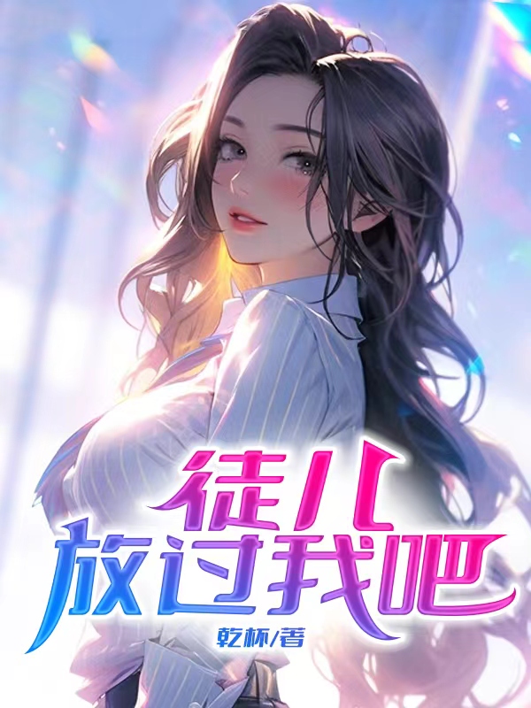 已完结小说《徒儿，放过我吧》在线阅读