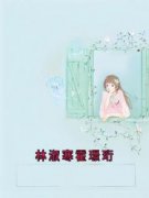 林淑寒霍璟珩抖音全本小说林淑寒霍璟珩抖音免费章节阅读