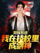 （好书推荐）觉醒系统，我在技校里成剑神小说最新章节小说全文阅读