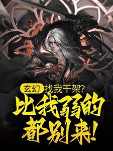 《开局通天修为，我无敌了》叶长生燕十一-小说txt全文阅读