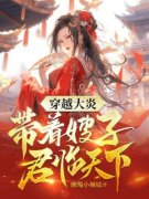 爆款小说《穿越大炎：带着嫂子君临天下》主角李晨苏晓月全文在线完本阅读