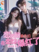 (独家)恋综：两个顶级恋爱脑相遇后裴笑裴修杰小说