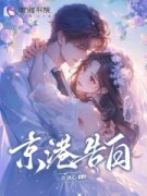 京港告白祝夏贺连洲免费阅读-京港告白许酒心小说