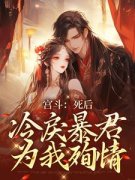 主人公谢清欢楚寒萧小说宫斗：死后，冷戾暴君为我殉情在线全文阅读