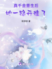 《真千金重生后，她一路开挂了》于嘉荷陶杏最新章节在线阅读