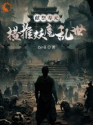 最完整版献祭寿元，横推妖魔乱世热门连载小说
