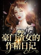 全章节小说恣意偏宠御梨梨最新阅读