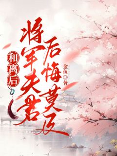 私藏读物《和离后，将军夫君后悔莫及》林芸李南完结版免费阅读
