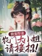 正版小说《独宠悍妻，农门大小姐请接招！》秦艽墨明城在线免费阅读