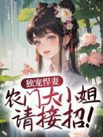 正版小说《独宠悍妻，农门大小姐请接招！》秦艽墨明城在线免费阅读