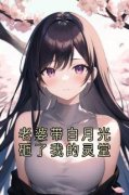 老婆带白月光砸了我的灵堂宋意曹维徐思思小说_老婆带白月光砸了我的灵堂完