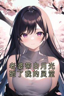 老婆带白月光砸了我的灵堂宋意曹维徐思思小说_老婆带白月光砸了我的灵堂完结版阅读