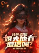 无弹窗小说成为女帝的男闺蜜后 作者苍苍伊始