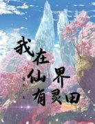 好文热推小说我在仙界有灵田主角韩荣尹秀兰全文在线阅读