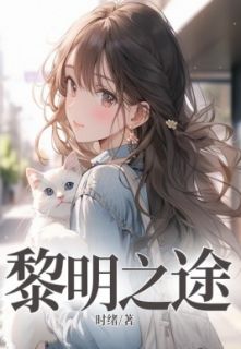 黎明之途向阳倩倩-时绪小说