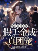 抖音完结《绑定宠哥系统，假千金成真团宠》江稚鱼张允翎(全文在线阅读)