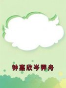 钟嘉欣岑霁舟小说(完结版)-钟嘉欣岑霁舟在线阅读