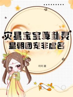 虞汀汀虞厉珩小说章节目录阅读-灾星宝宝算卦灵，皇朝团宠非虚名在哪免费看